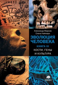 Эволюция человека. Кн. 3. Кости, гены и культура - Александр Марков - E-Book