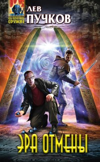 Эра Отмены - Лев Пучков - E-Book