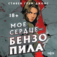 Мое сердце — бензопила - Стивен Грэм Джонс - Hörbuch