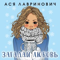 Загадай любовь - Ася Лавринович - Hörbuch