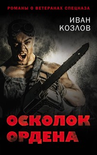 Осколок ордена - Иван Козлов - E-Book