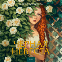 Черная невеста - Мария Покусаева - Hörbuch
