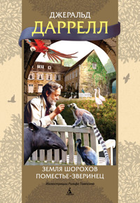 Земля шорохов. Поместье-зверинец - Джеральд Даррелл - E-Book