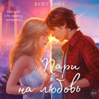 Мечты наших сердец. Пари на любовь - Кейт Вэйл - Hörbuch