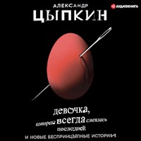 Девочка, которая всегда смеялась последней - Александр Цыпкин - Hörbuch