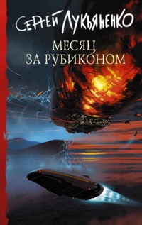 Месяц за Рубиконом - Сергей Лукьяненко - E-Book