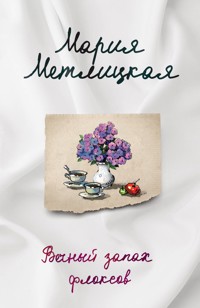 Вечный запах флоксов (сборник) - Мария Метлицкая - E-Book