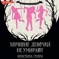 Хорошие девочки не умирают - Кристина Генри - Hörbuch