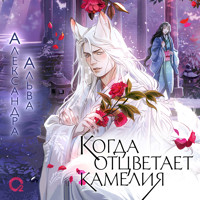 Когда отцветает камелия - Александра Альва - Hörbuch