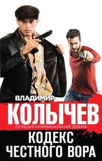 Кодекс честного вора - Владимир Колычев - E-Book
