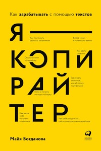 Я — копирайтер: Как зарабатывать с помощью текстов - Майя Богданова - E-Book