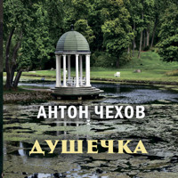 Душечка - Антон Чехов  - Hörbuch