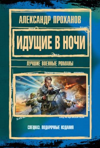 Идущие в ночи - Александр Проханов - E-Book