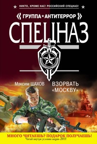 Взорвать Москву - Максим Шахов - E-Book