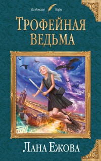 Трофейная ведьма - Лана Ежова - E-Book