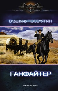Ганфайтер - Владимир Поселягин - E-Book