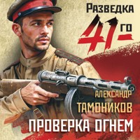 Проверка огнем - Тамоников Александр - Hörbuch