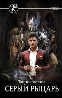 Серый рыцарь - Тайниковский - E-Book