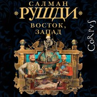 Восток, Запад - Салман Рушди - Hörbuch