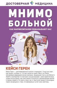 Мнимо больной. Как фармкомпании обманывают нас - Кейси Герен - E-Book