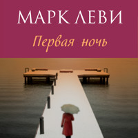 Первая ночь - Марк Леви - Hörbuch