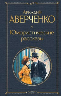 Юмористические рассказы - Аркадий Аверченко - E-Book