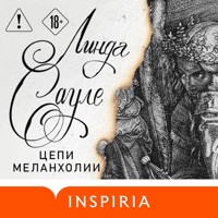 Цепи меланхолии - Линда Сауле - Hörbuch