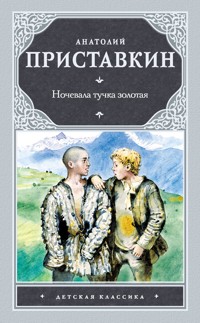 Ночевала тучка золотая - Анатолий Приставкин - E-Book