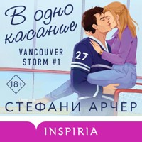 В одно касание - Стефани Арчер - Hörbuch