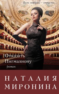 Отказать Пигмалиону - Наталия Миронина - E-Book