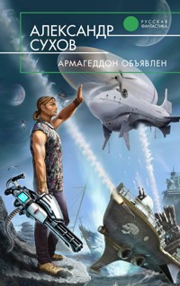 Армагеддон объявлен - Александр Сухов - E-Book
