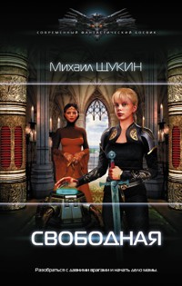 Свободная - Михаил Щукин - E-Book