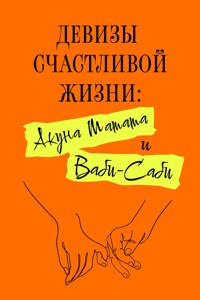Девизы счастливой жизни: Акуна Матата и Ваби-Саби - Лионго Фуму - E-Book