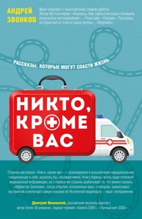 Никто, кроме вас. Рассказы, которые могут спасти жизнь - Андрей Звонков - E-Book