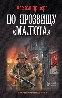 По прозвищу «Малюта» - Александр Берг - E-Book