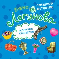 Конкурс киллеров - Елена Логунова - Hörbuch