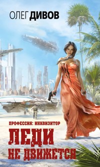 Леди не движется - Олег Дивов - E-Book