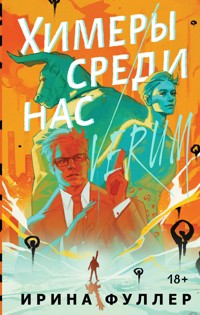Химеры среди нас - Ирина Фуллер - E-Book