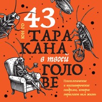 43 таракана в твоей голове. Психологические и психиатрические синдромы, которые отравляют нам жизнь - Юн Го - Hörbuch