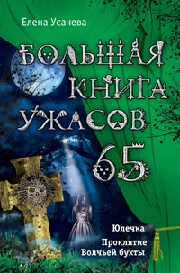 Большая книга ужасов. 65 - Елена Усачёва - E-Book