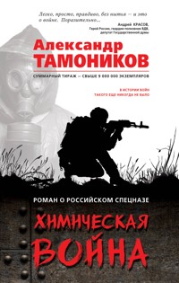 Химическая война - Тамоников Александр - E-Book