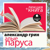 Алые паруса + лекция  - Александр Грин - Hörbuch