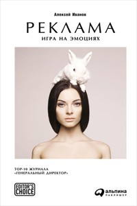 Реклама: Игра на эмоциях - Алексей Иванов - E-Book