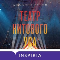 Театр китового уса - Джоанна Куинн - Hörbuch