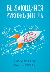 Выдающийся руководитель: Как обеспечить бизнес-прорыв и вывести компанию в лидеры отрасли - Игорь Немировский - E-Book