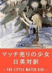 マッチ売りの少女 日英対訳：小説・童話で学ぶ英語 - ハンス・クリスチャン・アンデルセン - E-Book