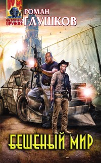 Бешеный мир - Роман Глушков - E-Book