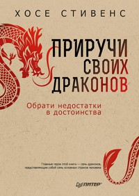 Приручи своих драконов. 5-е издание - Хосе Стивенс - E-Book