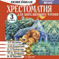 Хрестоматия для внеклассного чтения. 3 класс - А.С. Пушкин - Hörbuch