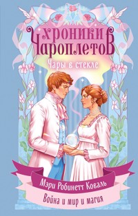 Чары в стекле - Мэри Робинетт Коваль - E-Book